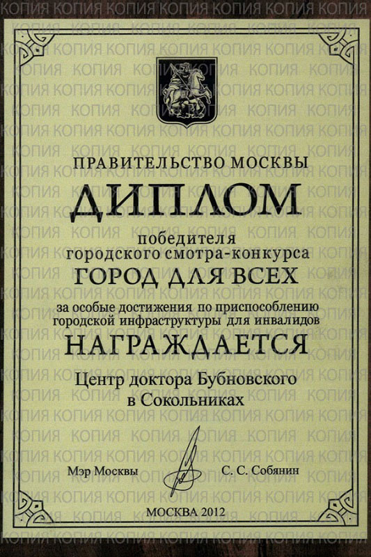 Диплом правительства Москвы доктора Бубновского | Грыжа диска (межпозвоночная грыжа), лечение у доктора Бубновского