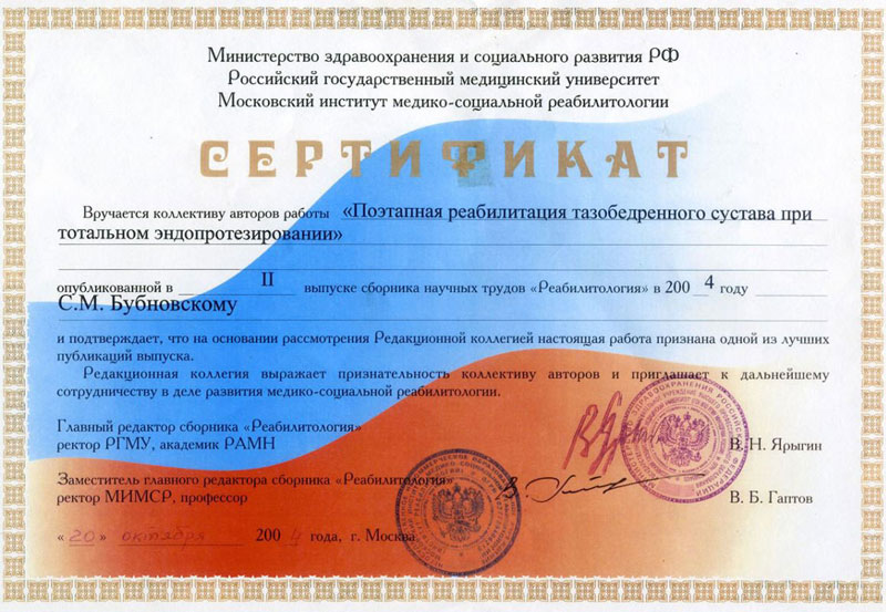 Сертификат Министерства Здравохранения доктору Бубновскому | Грыжа диска (межпозвоночная грыжа), лечение у доктора Бубновского