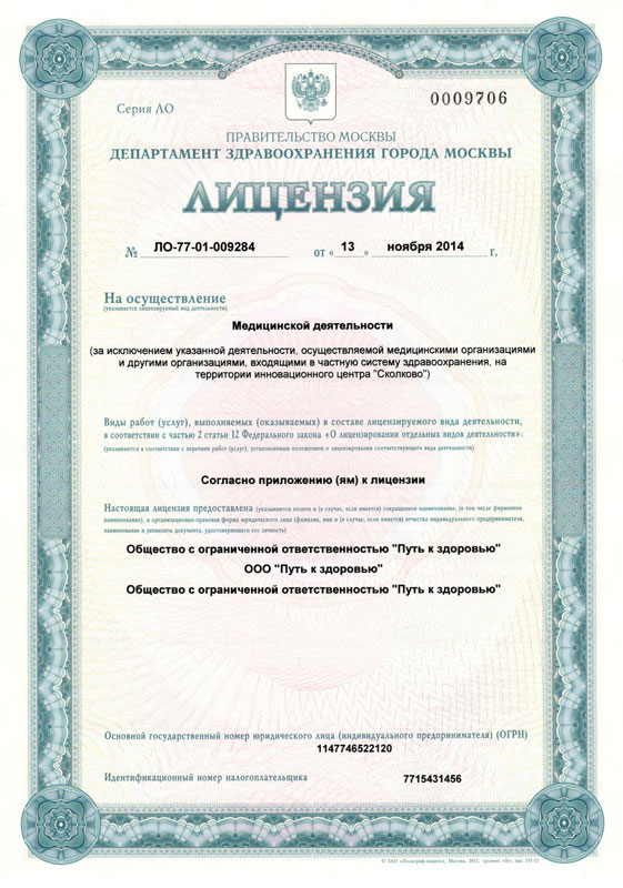 Лицензия на медицинскую деятельность ООО «Путь к здоровью» | Грыжа диска (межпозвоночная грыжа), лечение у доктора Бубновского
