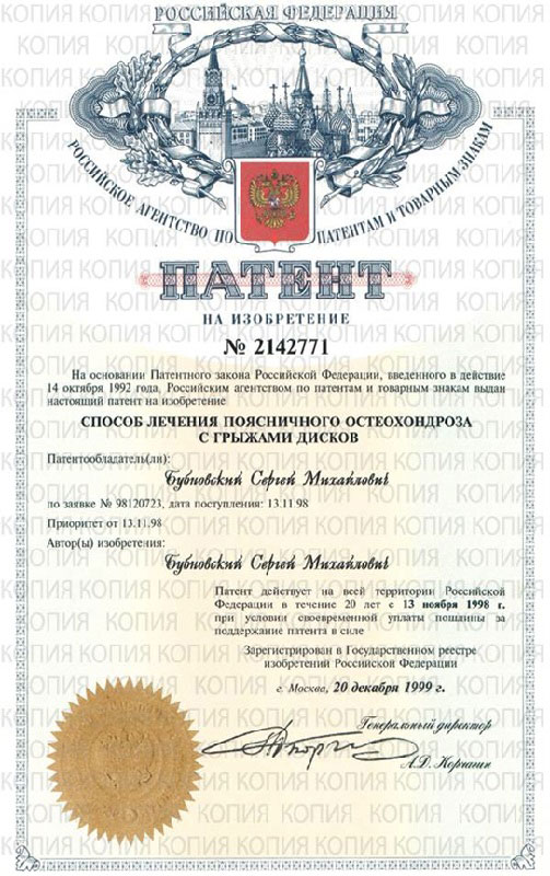 Патент способ лечения доктора Бубновского | Грыжа диска (межпозвоночная грыжа), лечение у доктора Бубновского