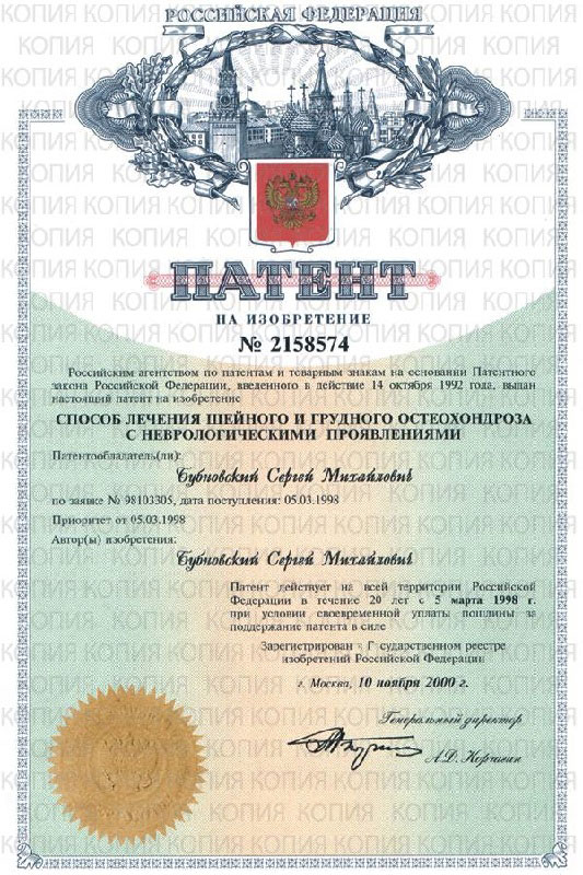 Патент способ лечения доктора Бубновского | Грыжа диска (межпозвоночная грыжа), лечение у доктора Бубновского