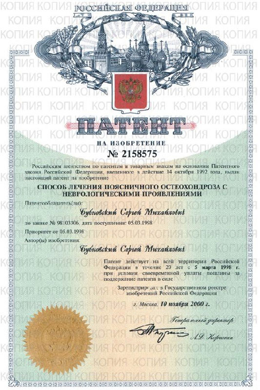 Патент способ лечения доктора Бубновского | Грыжа диска (межпозвоночная грыжа), лечение у доктора Бубновского