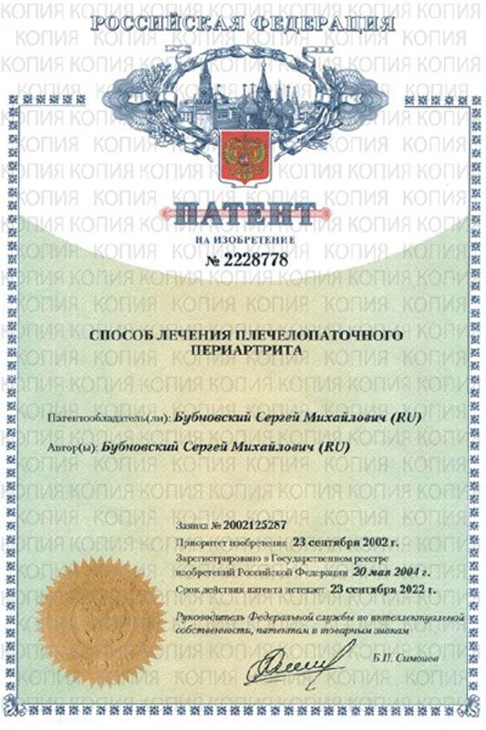 Патент способ лечения доктора Бубновского | Грыжа диска (межпозвоночная грыжа), лечение у доктора Бубновского