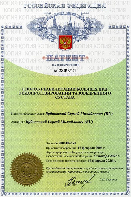 Патент способ реабилитации доктора Бубновского | Грыжа диска (межпозвоночная грыжа), лечение у доктора Бубновского