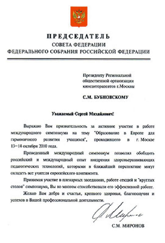 Письмо федерального собрания доктору Бубновскому | Грыжа диска (межпозвоночная грыжа), лечение у доктора Бубновского