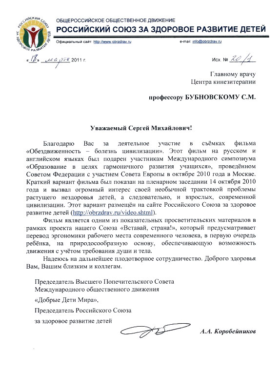Письмо Российского Союза доктору Бубновскому | Грыжа диска (межпозвоночная грыжа), лечение у доктора Бубновского
