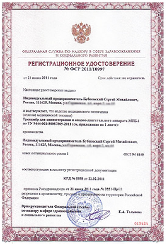 Регистрационное удостоверение Надзора Здравохранения доктору Бубновскому | Грыжа диска (межпозвоночная грыжа), лечение у доктора Бубновского