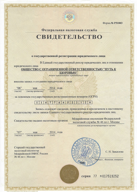 Свидетельство ЕГРЮЛ ООО «Путь к здоровью» | Грыжа диска (межпозвоночная грыжа), лечение у доктора Бубновского