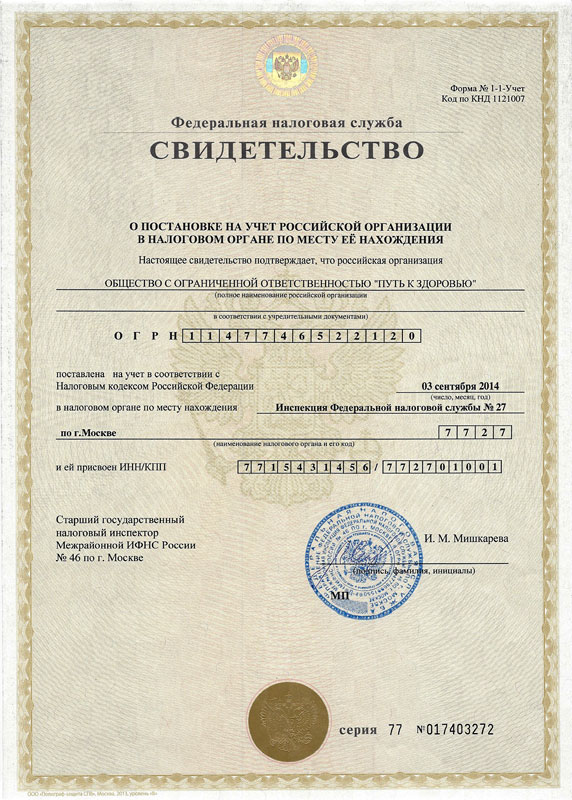Свидетельство ИФНС ООО «Путь к здоровью» | Грыжа диска (межпозвоночная грыжа), лечение у доктора Бубновского