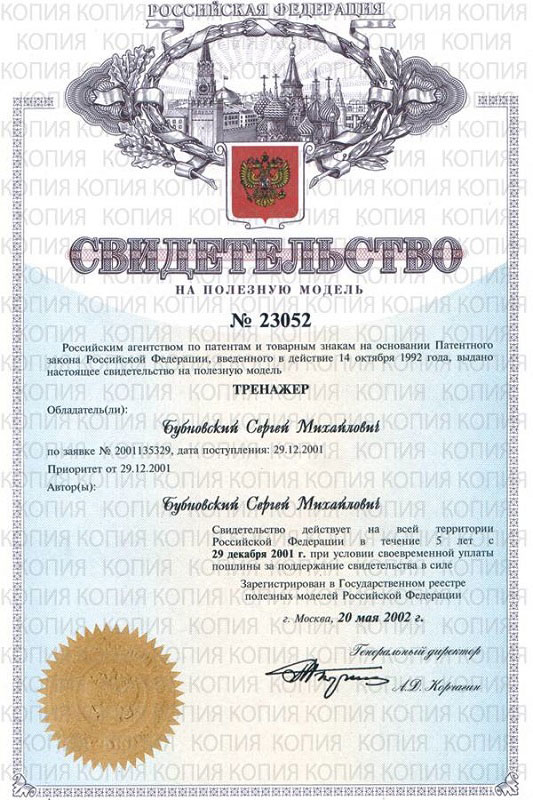 Свидетельство модель тренажера доктора Бубновского | Грыжа диска (межпозвоночная грыжа), лечение у доктора Бубновского