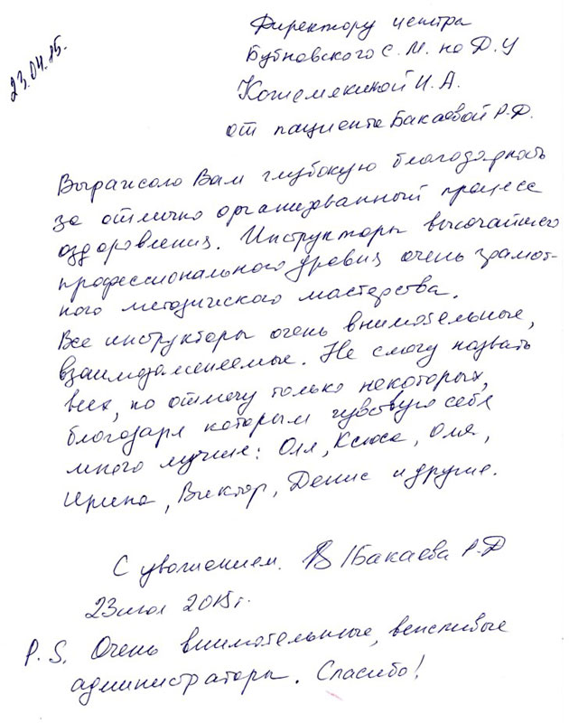 Отзыв пациентки - Бакаева Р.Д. | Отзывы пациентов Центра доктора Бубновского