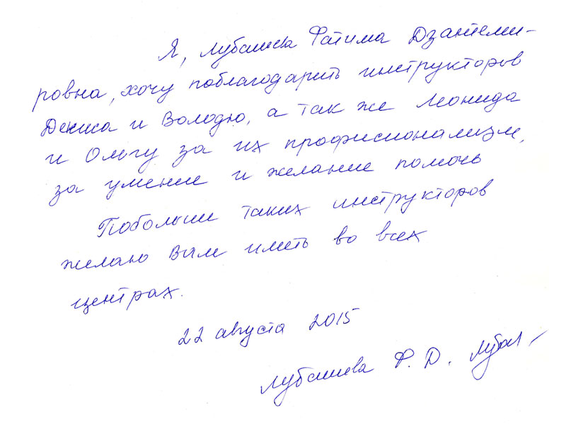 Отзыв пациентки - Лубашива Ф.Д. | Отзывы пациентов Центра доктора Бубновского
